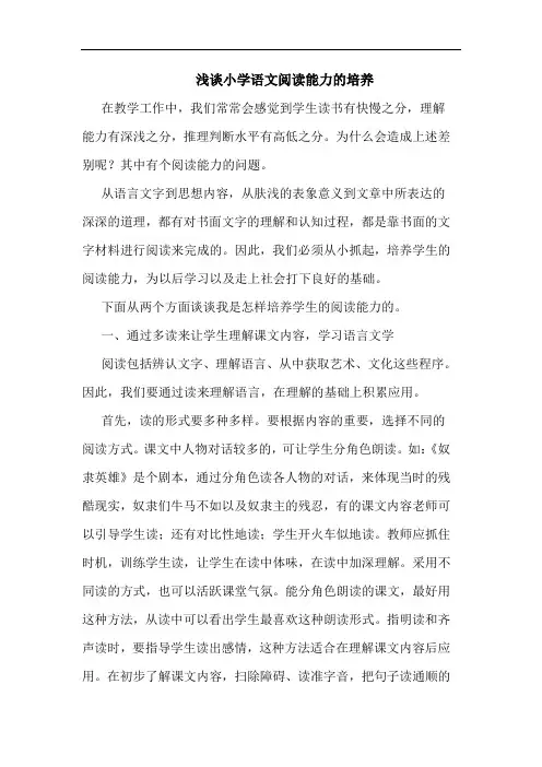 小学语文阅读能力培养论文