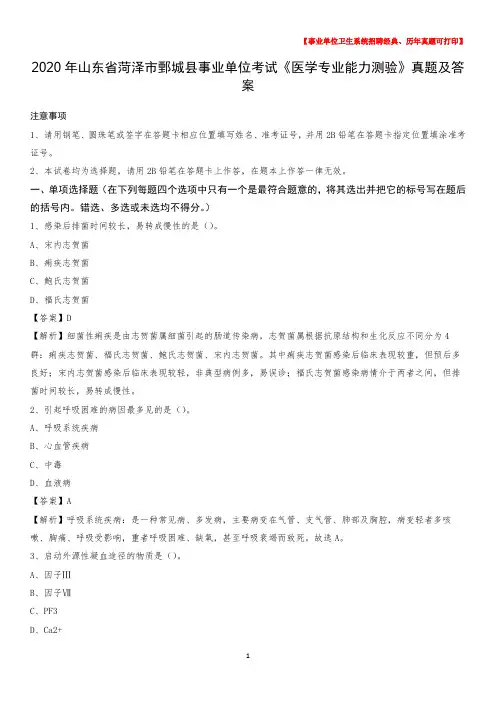 2020年山东省菏泽市鄄城县事业单位考试《医学专业能力测验》真题及答案