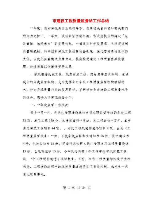 市建设工程质量监督站工作总结(多篇范文)