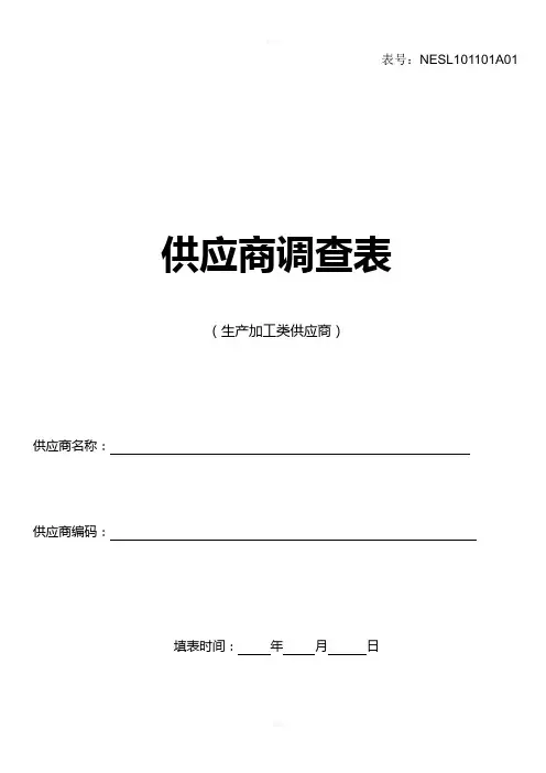 供应商调查表(生产加工类)