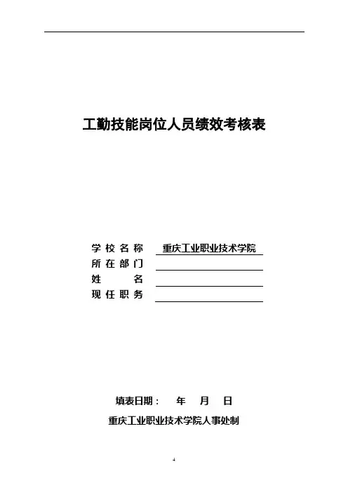 工勤技能岗位人员绩效考核表