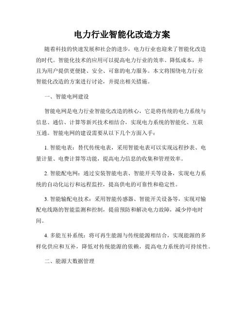 电力行业智能化改造方案