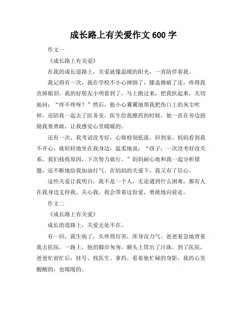 成长路上有关爱作文600字