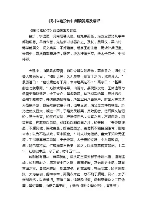 《陈书·褚玠传》阅读答案及翻译
