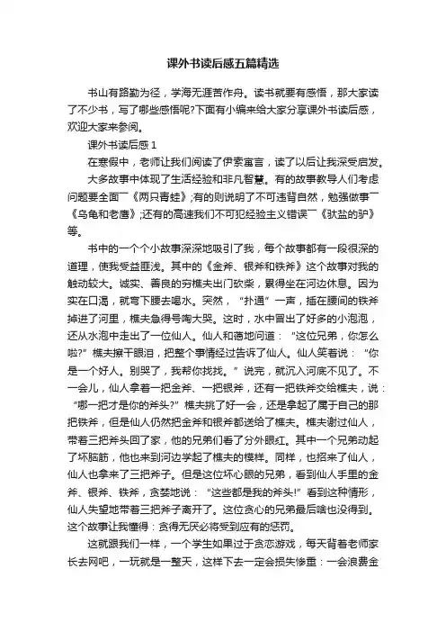 课外书读后感五篇精选