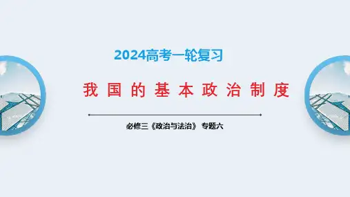 必修三专题六 我国的基本政治制度 2024年高考政治一轮复习(新教材新高考)