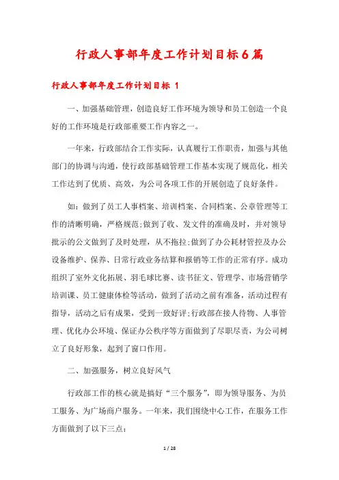 行政人事部年度工作计划目标6篇