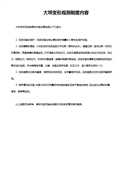大坝变形观测制度内容