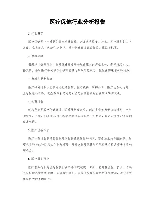 医疗保健行业分析报告