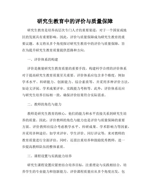 研究生教育中的评价与质量保障
