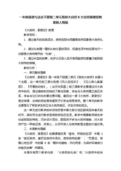 一年级道德与法治下册第二单元我和大自然8大自然谢谢您教案新人教版