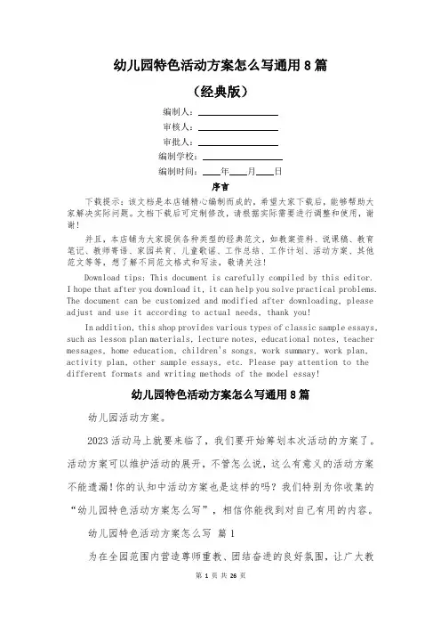 幼儿园特色活动方案怎么写通用8篇