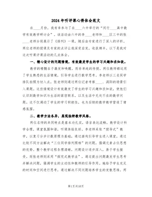 2024年听评课心得体会范文（六篇）