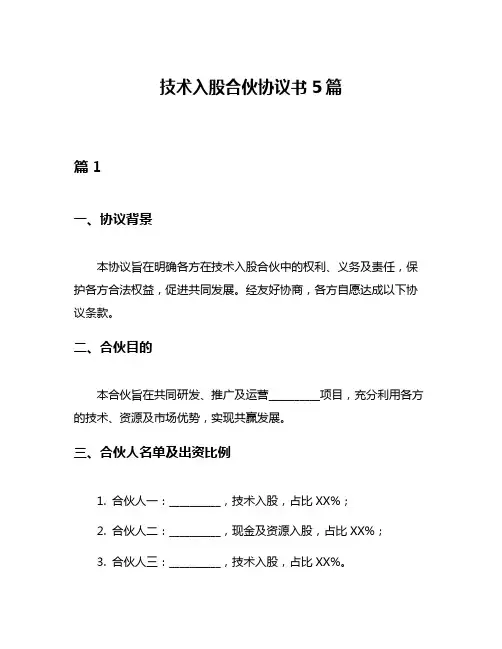 技术入股合伙协议书5篇