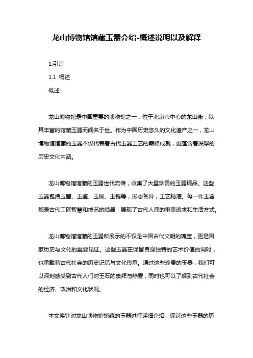 龙山博物馆馆藏玉器介绍-解释说明
