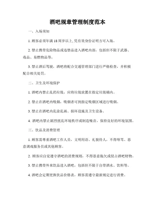 酒吧规章管理制度范本