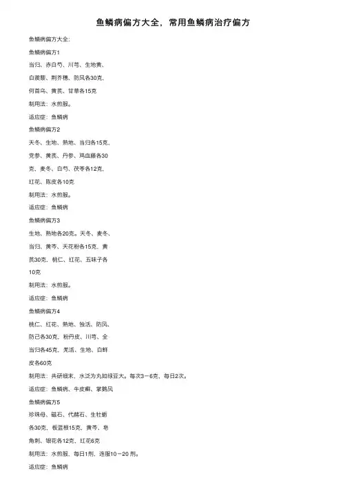 鱼鳞病偏方大全，常用鱼鳞病治疗偏方