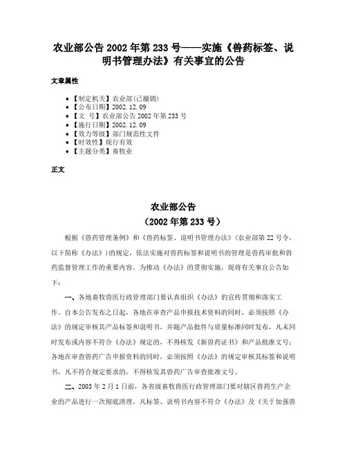 农业部公告2002年第233号——实施《兽药标签、说明书管理办法》有关事宜的公告