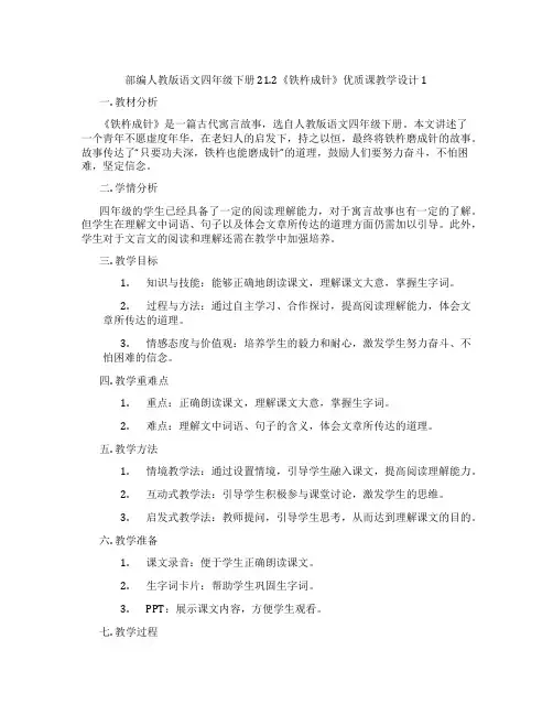部编人教版语文四年级下册21.2《铁杵成针》优质课教学设计1