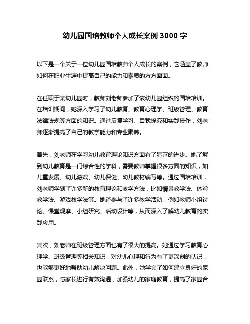 幼儿园国培教师个人成长案例3000字