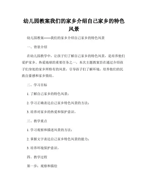 幼儿园教案我们的家乡介绍自己家乡的特色风景