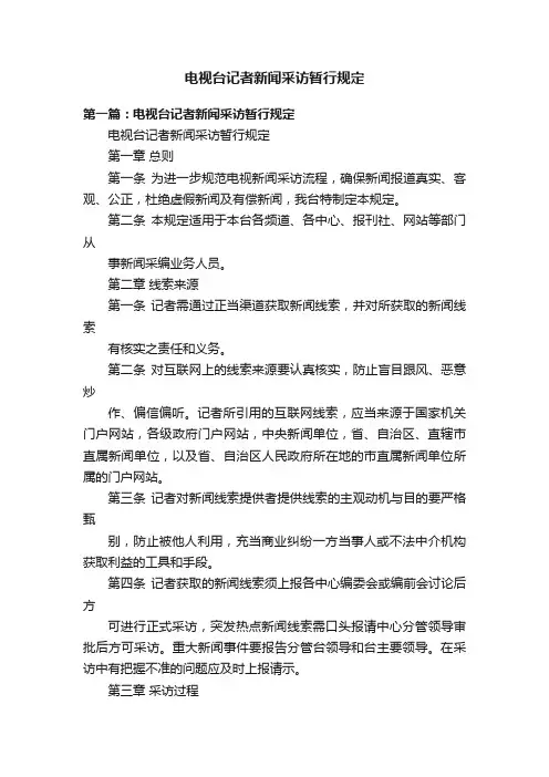 电视台记者新闻采访暂行规定
