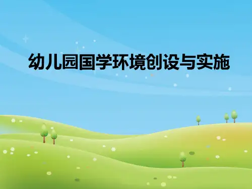 幼儿园环境创设与实施ppt