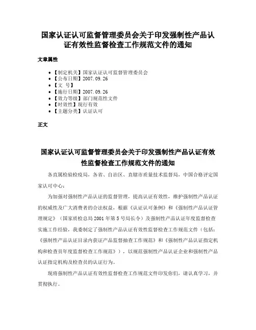 国家认证认可监督管理委员会关于印发强制性产品认证有效性监督检查工作规范文件的通知