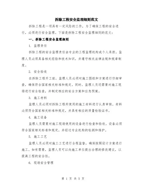 拆除工程安全监理细则范文（二篇）