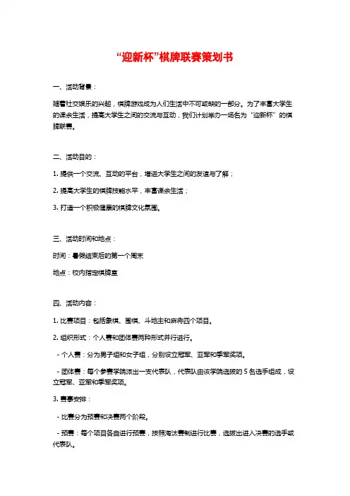 “迎新杯”棋牌联赛策划书