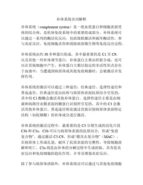 补体系统名词解释
