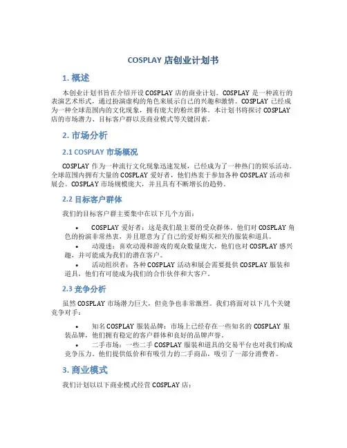 COSPLAY店创业计划书