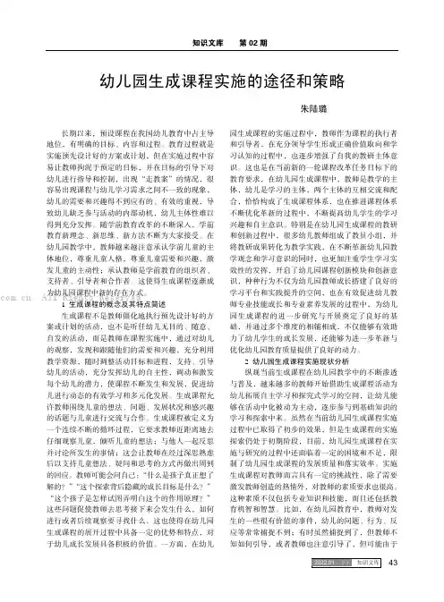 幼儿园生成课程实施的途径和策略
