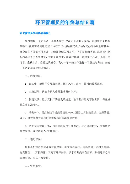 环卫管理员的年终总结5篇