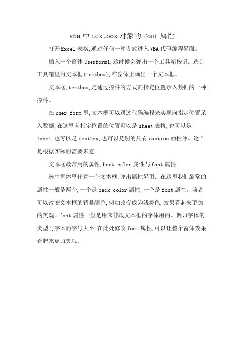 vba中textbox对象的font属性