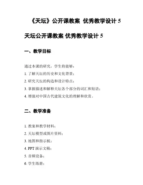 《天坛》公开课教案  优秀教学设计5