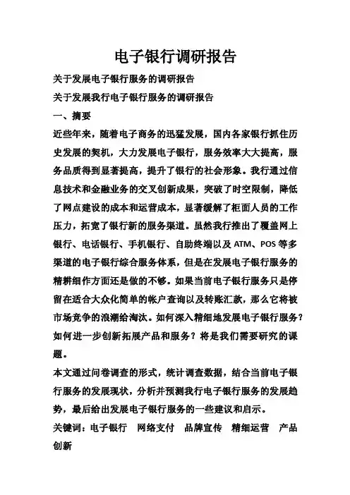 电子银行调研报告