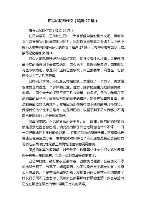 描写记忆的作文（精选27篇）