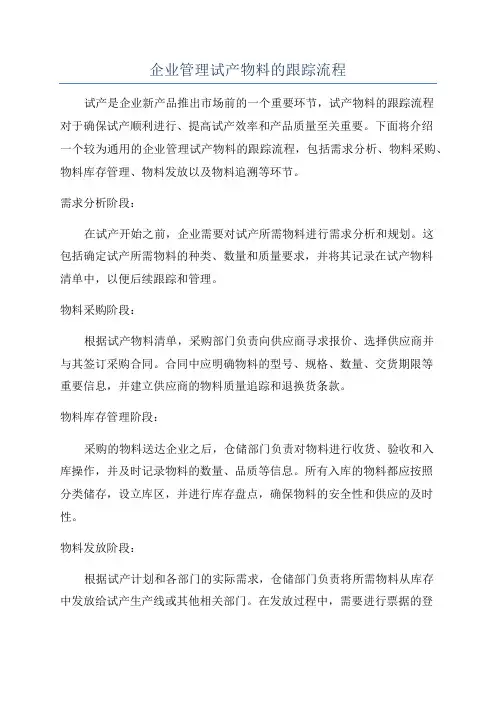 企业管理试产物料的跟踪流程