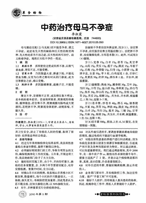 中药治疗母马不孕症