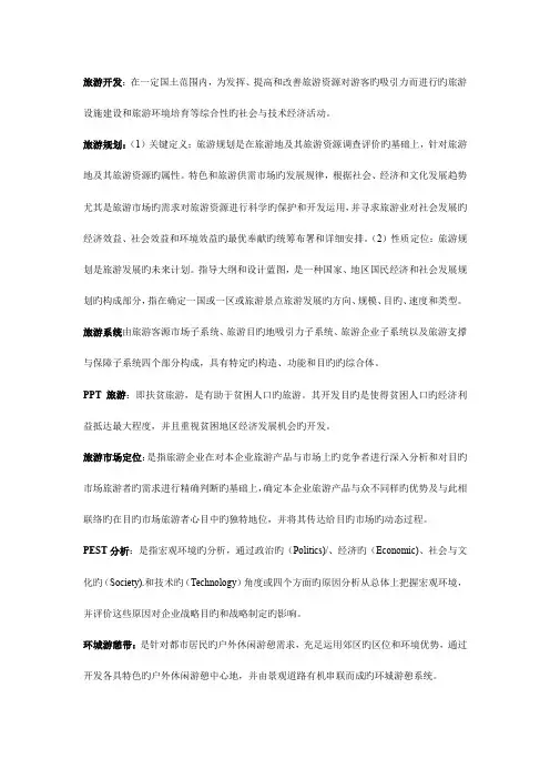 旅游规划与开发复习资料