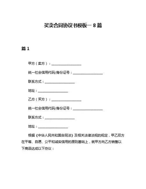 买卖合同协议书模板一8篇