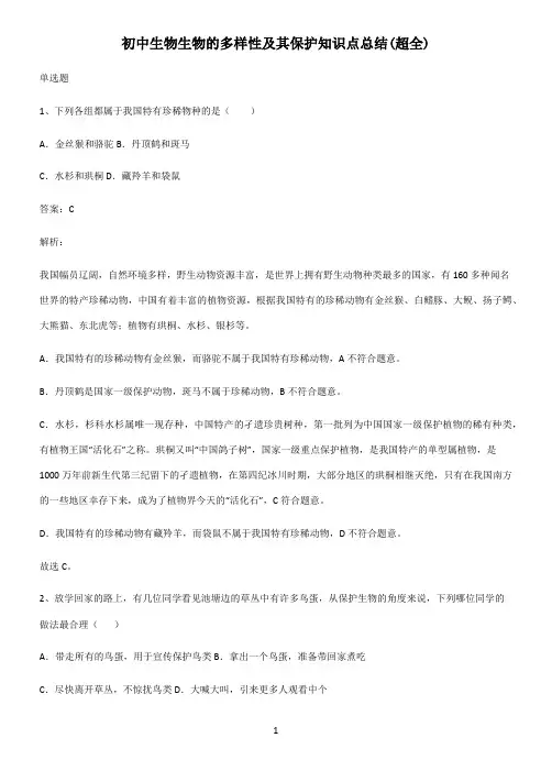 初中生物生物的多样性及其保护知识点总结(超全)