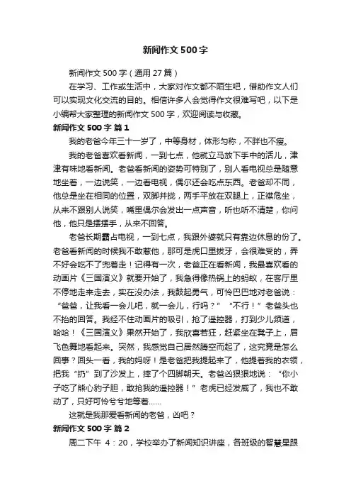 新闻作文500字（通用27篇）