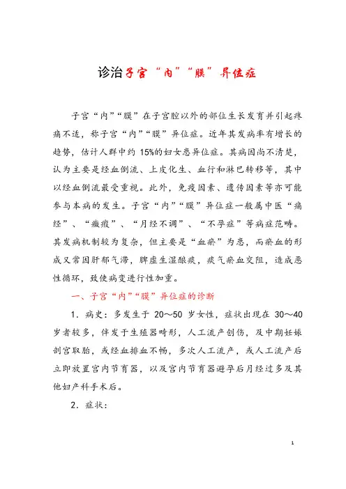 诊治子宫“内”“膜”异位症良方 本病一般属中医“痛经”、“症瘕”、“月经不调”、“不孕症”等病症范畴