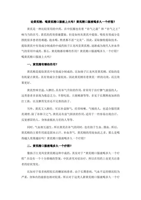 论黄芪精：喝黄芪精口服液上火吗？黄芪精口服液喝多久一个疗程？