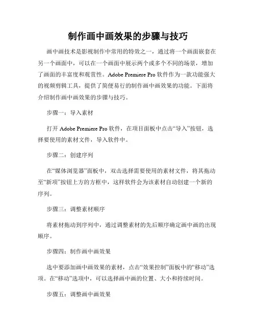 制作画中画效果的步骤与技巧