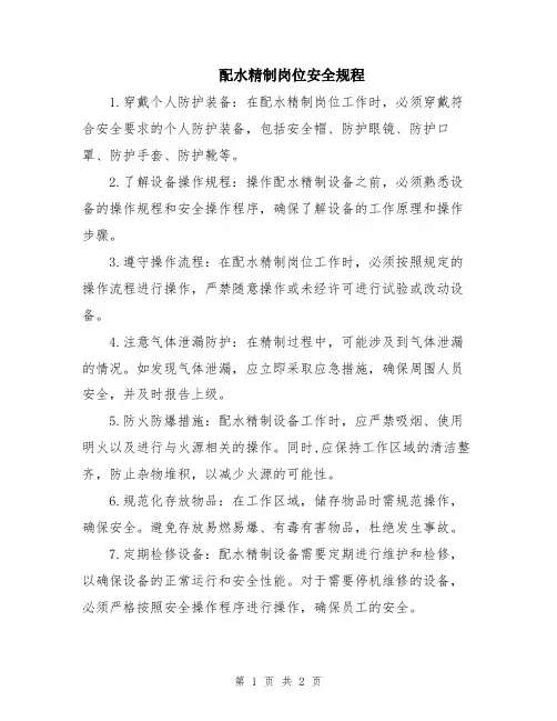 配水精制岗位安全规程