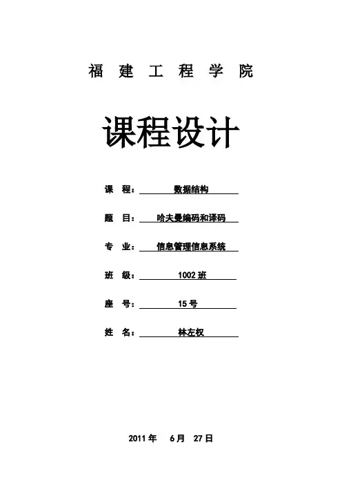 C语言-哈夫曼编码实验报告