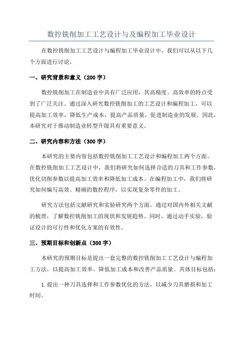 数控铣削加工工艺设计与及编程加工毕业设计